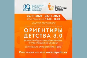 В ноябре 2021 года Киржачская типография стала партнером Всероссийского форума работников дошкольного образования «ОРИЕНТИРЫ ДЕТСТВА»