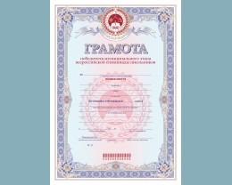 Бланк грамоты победителя муниципального этапа всероссийской олимпиады школьников (Приказ № 1252 от 18.11.2013 г., установленный образец)
