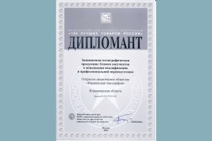 Киржачская типография – почетный дипломант конкурса программы «100 лучших товаров России» 2019 года.