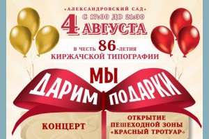 День рождения Киржачской типографии