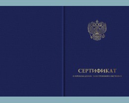 Твердая обложка к бланку сертификата о прохождении электронного обучения (установленный образец, с Государственным гербом Российской Федерации, четвертого вида)