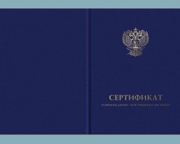 Твердая обложка к бланку сертификата о прохождении электронного обучения (установленный образец, с эмблемой Министерства просвещения Российской Федерации, второго вида)
