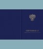 Твердая обложка к бланку сертификата о прохождении электронного обучения (установленный образец, с эмблемой Министерства просвещения Российской Федерации, второго вида)