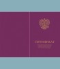 Твердая обложка для Сертификата о владении русским языком, знании истории России и основ законодательства РФ (установленный образец)