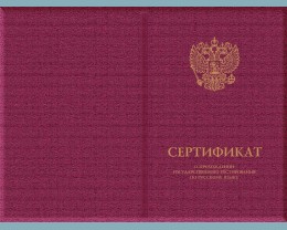 Твердая обложка для Сертификата о прохождении государственного тестирования по русскому языку (установленный образец)