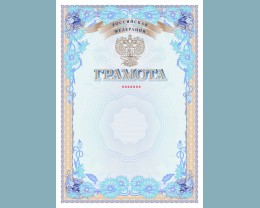 Бланк грамоты (со стилизованной эмблемой Минпросвещения России, установленный образец, первого вида)