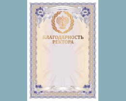 Бланк «Благодарность ректора» (со стилизованной эмблемой Минпросвещения России, установленный образец, первого вида)