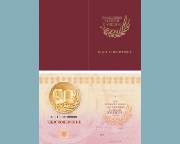 Удостоверение к медали «За особые успехи в учении I степени» (на картоне, установленный образец, четвертого вида)