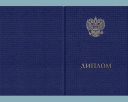 Твердая обложка для диплома (универсальная, установленного образца, с эмблемой Минобрнауки России, второго вида)