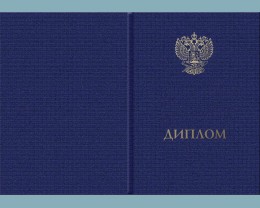 Твердая обложка для диплома (универсальная, установленного образца, с эмблемой Минпросвещения России, третьего вида)